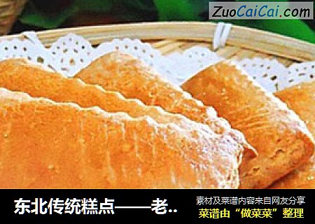 東北傳統糕點——老式發面大餅幹封面圖