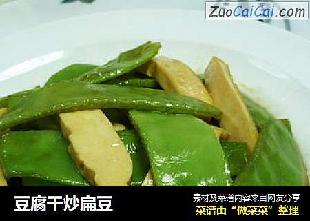 豆腐干炒扁豆