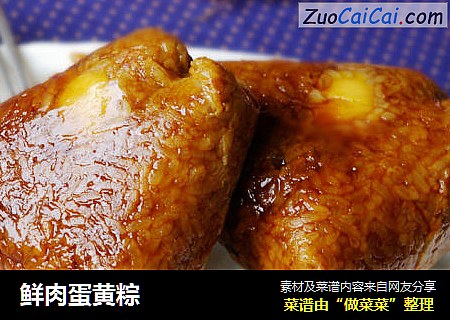 鮮肉蛋黃粽封面圖