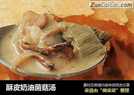 酥皮奶油菌菇汤
