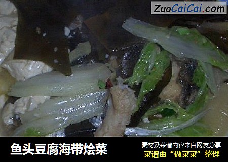 鱼头豆腐海带烩菜