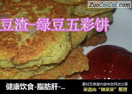 健康饮食-脂肪肝-豆渣绿豆五彩饼
