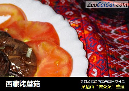 西藏烤蘑菇封面圖