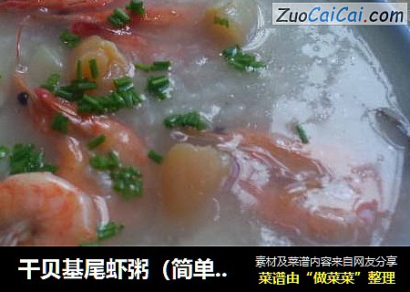 幹貝基尾蝦粥（簡單易做）封面圖