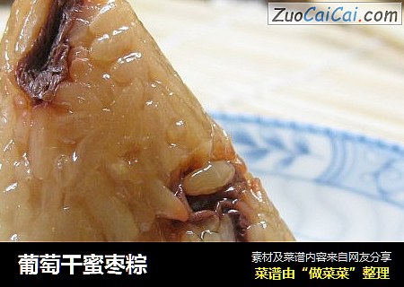 葡萄干蜜枣粽