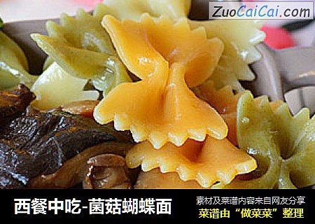 西餐中吃-菌菇蝴蝶面