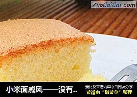 小米面戚风——没有专用模具照样烤出大块蛋糕