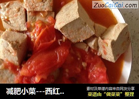 减肥小菜---西红柿烧豆腐