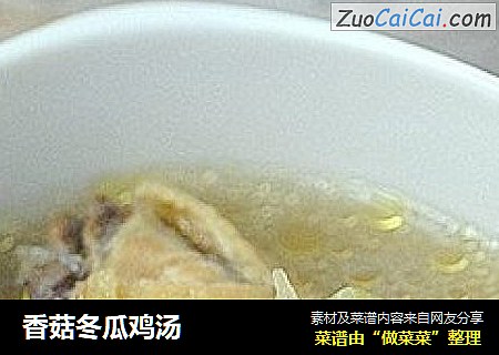 香菇冬瓜鸡汤