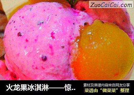 火龍果冰淇淋——驚豔的冰品封面圖