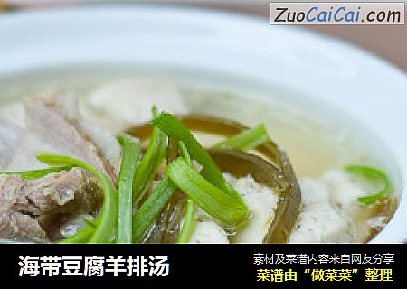 海带豆腐羊排汤