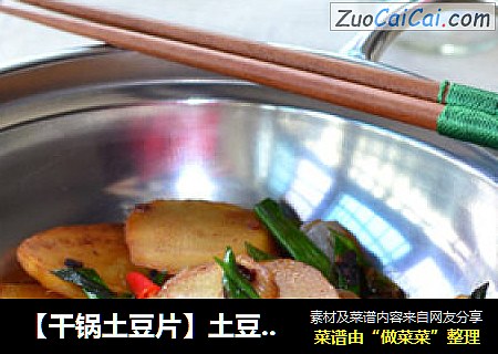 【干锅土豆片】土豆的极致吃法