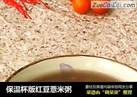保溫杯版紅豆薏米粥封面圖