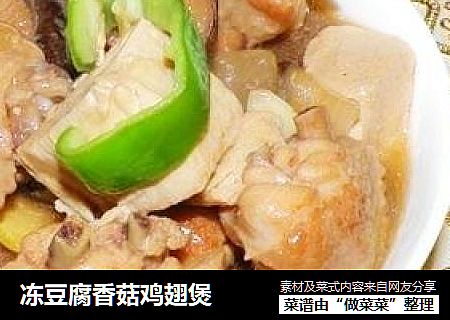 凍豆腐香菇雞翅煲封面圖