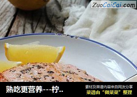 熟吃更营养---柠香三文鱼