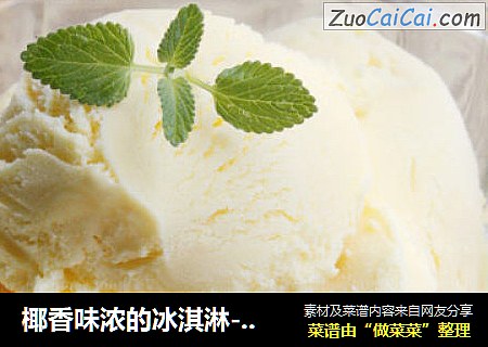 椰香味濃的冰淇淋-----椰奶冰淇淋封面圖