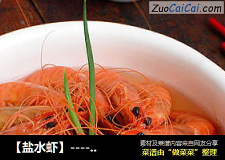 【鹽水蝦】---- 經典的美味封面圖