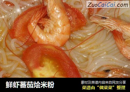 鮮蝦蕃茄燴米粉封面圖