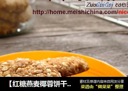 【紅糖燕麥椰蓉餅幹】天然谷物帶來的飽腹感封面圖
