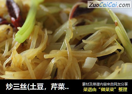 炒三丝(土豆，芹菜，洋葱)