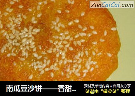 南瓜豆沙饼——香甜软糯营养好美味