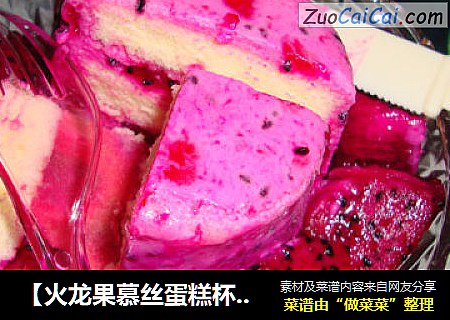 【火龍果慕絲蛋糕杯】----那一抹很羅曼蒂克的粉紅封面圖