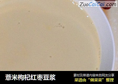 薏米枸杞紅棗豆漿封面圖
