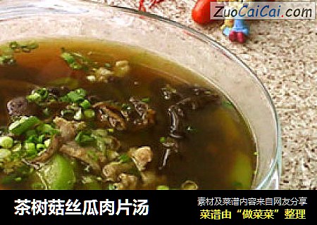 茶树菇丝瓜肉片汤