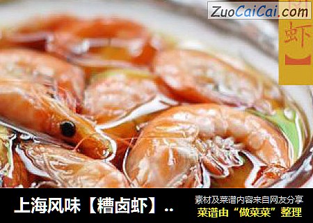 上海风味【糟卤虾】——夏日凉爽小菜做起来，佐餐、零食两相宜