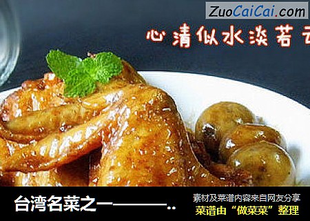 台湾名菜之一————————【 三杯蘑菇鸡翅】