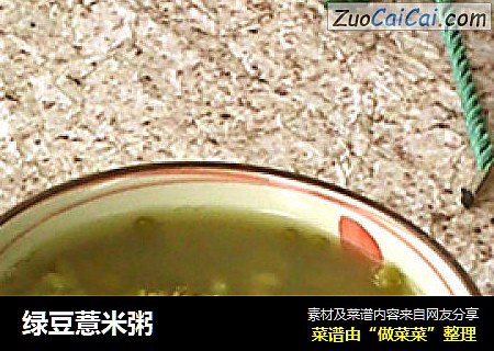 綠豆薏米粥封面圖