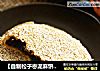 【自制松子枣泥麻饼】苏州传统名点的做法