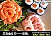三文鱼寿司——准确地说，其实是maki＆sashimi的做法