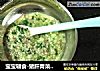宝宝辅食-猪肝青菜颗粒面的做法