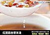 紅豆百合薏米湯封面圖