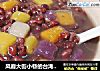 风靡大街小巷的台湾小吃-------【红豆芋圆】的做法