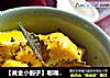 【黄金小骰子】咖喱豆腐粒的做法
