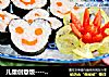 兒童創意飯----可愛的米奇壽司卷封面圖