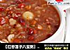 【红枣莲子八宝粥】--- 秋季养生粥品的做法