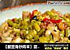 【酸豆角炒肉末】夏末专门为贴秋膘特别准备的开胃菜的做法