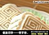健康月餅——香芋棗泥糕封面圖