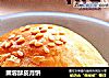栗蓉酥皮月饼的做法