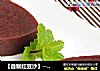 【自製紅豆沙】--- 廣式月餅餡封面圖