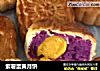 紫薯蛋黃月餅封面圖