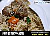 排骨香菇蝦米焖飯封面圖