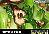 清炒香菇上海青的做法