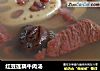 红豆莲藕牛肉汤的做法