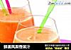 鲜姜凤梨香菜汁的做法