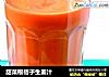 甜菜根桔子生姜汁的做法