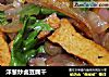 洋蔥炒鹵豆腐幹封面圖